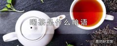 喝茶是什么暗语