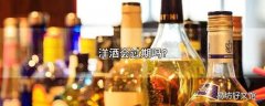 洋酒会过期吗?