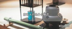 茶艺大师是什么意思