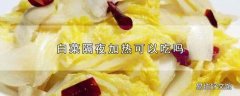 白菜隔夜加热可以吃吗