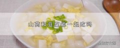 山药和豆腐能一起吃吗