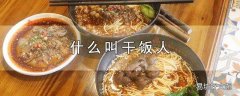 什么叫干饭人