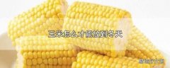 玉米怎么才能放到冬天