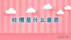 吐槽是什么意思