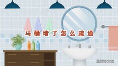 马桶堵了怎么疏通简单