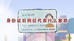 身份证后四位代表什么意思