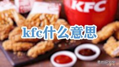 kfc什么意思