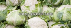 花菜怎么保存时间长还新鲜