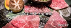 牛肉彩色反光正常吗