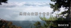 终南山在那个省份?