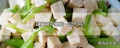 豆腐和芹菜能一起吃吗?