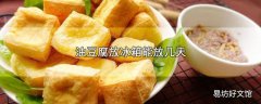 油豆腐放冰箱能放几天