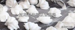 过期奶油可以食用吗