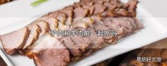 驴肉和羊肉能一起吃吗