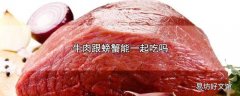 牛肉跟螃蟹能一起吃吗