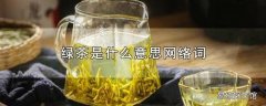 绿茶是什么意思网络词