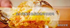 公大闸蟹白色胶状物可以吃吗