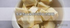 冬笋怎么保存时间长而新鲜