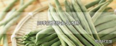 四季豆要炒多久才熟