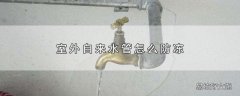 室外自来水管怎么防冻