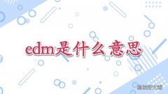 edm是什么意思