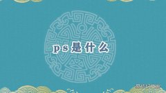 ps是什么