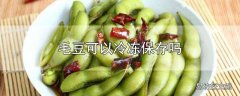 毛豆可以冷冻保存吗