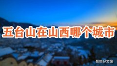 五台山在山西哪个城市