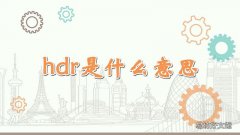 hdr是什么意思