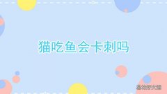 猫吃鱼会卡刺吗