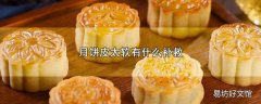 月饼皮太软有什么补救