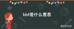 bbf是什么意思