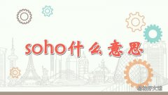 soho什么意思