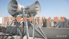 防空警报响了什么意思