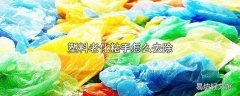 塑料老化粘手怎么去除