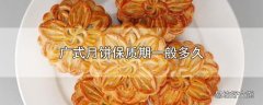 广式月饼保质期一般多久