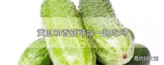 黄瓜和香菇可以一起吃吗