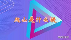 爬山是什么梗?