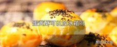 蛋黄酥可以放冰箱吗