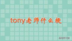 tony老师什么梗