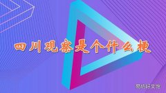 四川观察是个什么梗