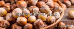 榛子不能和什么一起吃