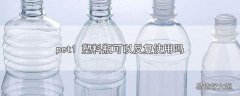 pet1 塑料瓶可以反复使用吗