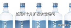 过期3个月矿泉水能喝吗