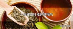 三皮罐茶叶能经常喝吗