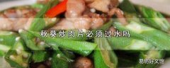 秋葵炒肉片必须过水吗