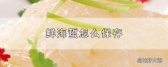 鲜海蜇怎么保存