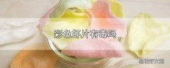 彩色虾片有毒吗