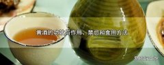 黄酒的功效与作用、禁忌和食用方法