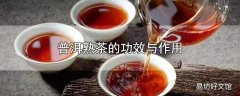 普洱熟茶的功效与作用